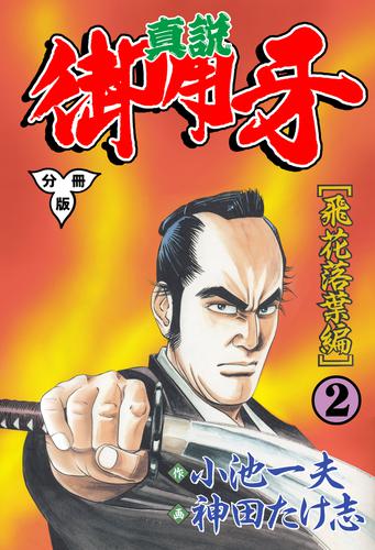 真説御用牙 分冊版 2 漫画全巻ドットコム 真説御用牙 分冊版 2 漫画全巻ドットコム