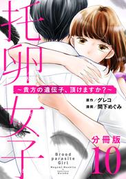 托卵女子～貴方の遺伝子、頂けますか？～【分冊版】10