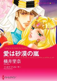 愛は砂漠の嵐【分冊】 12 冊セット 全巻