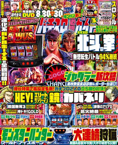 パチスロ必勝ガイド 2023年03月号