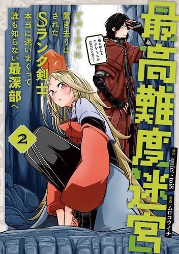 最高難度迷宮でパーティに置き去りにされたSランク剣士、本当に迷いまくって誰も知らない最深部へ　～俺の勘だとたぶんこっちが出口だと思う～(コミック) 2巻