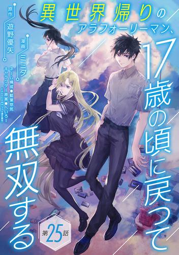 異世界帰りのアラフォーリーマン、17歳の頃に戻って無双する(話売り) 25 冊セット 最新刊まで