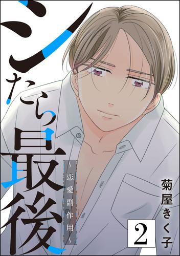 シたら最後 ～恋愛副作用～ 2 冊セット 最新刊まで