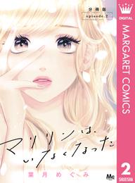 マリリンは、いなくなった 分冊版 2