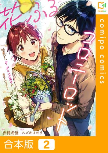 【合本版】花ふるコロニーロット～26歳OL、ガーデニング男子に弟子入りする～2巻