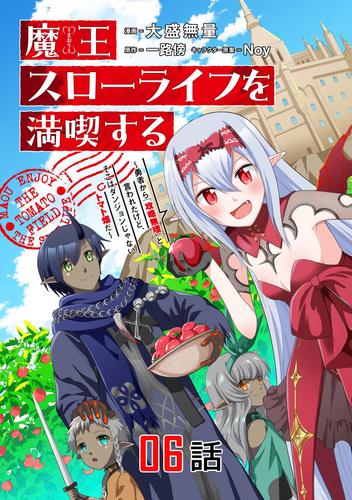 魔王スローライフを満喫する 勇者から「攻略無理」と言われたけど、そこはダンジョンじゃない。トマト畑だ【単話版】 6 冊セット 最新刊まで