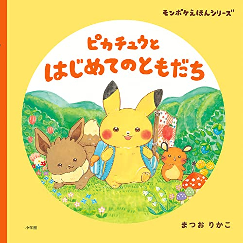 モンポケえほんシリーズ(全2冊)