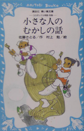 コロボックル物語シリーズ(全6冊)