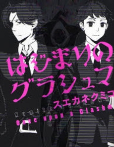 はじまりのグラシュマ　(1巻 全巻)