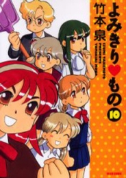 よみきり・もの (1-10巻 全巻)