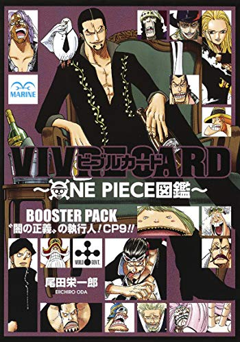 ワンピース VIVRE CARD〜ONE PIECE図鑑〜 BOOSTER PACK “闇の正義