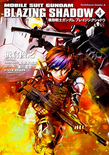 機動戦士ガンダム・ブレイジングシャドウ (1-4巻 最新刊)