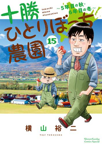 十勝ひとりぼっち農園 1 8巻 最新刊 漫画全巻ドットコム