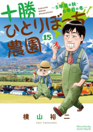 十勝ひとりぼっち農園 (1-14巻 最新刊)