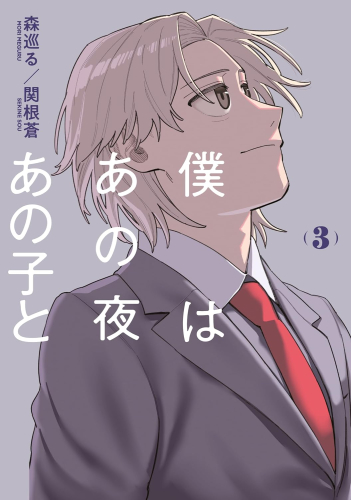 僕はあの夜あの子と (1-3巻 全巻)