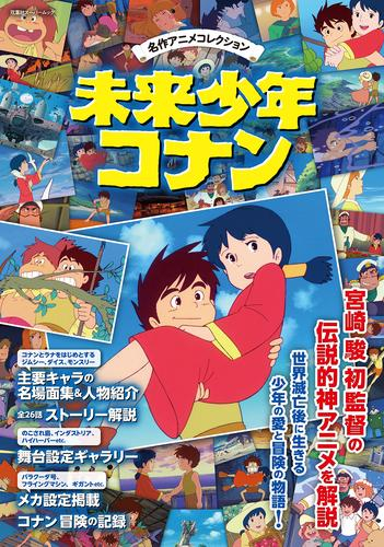 名作アニメコレクション 未来少年コナン