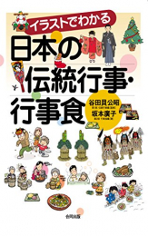 イラストでわかる 日本の伝統行事・行事食