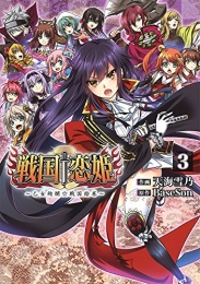 戦国†恋姫 〜乙女絢爛☆戦国絵巻〜 (1-3巻 全巻)