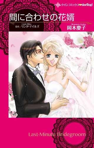 間に合わせの花婿 (1巻 全巻)