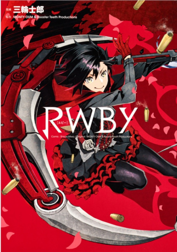 RWBY (1巻 全巻)