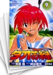 [中古]タオの緑 グリーン (1-9巻 全巻)