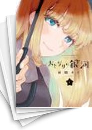 [中古]おとなりに銀河 (1-6巻)