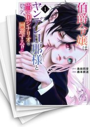[中古]伯爵令嬢はヤンデレ旦那様と当て馬シナリオを回避する!! (1-7巻)
