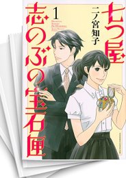 [中古]七つ屋志のぶの宝石匣 (1-22巻)