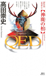 [ライトノベル]QED 神鹿の棺 (全1冊)