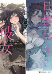 [ライトノベル]日替わり彼女 〜初恋はウソつきの始まり〜 (全1冊)