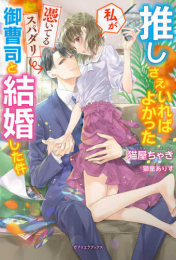 [ライトノベル]推しさえいればよかった私が憑いてるスパダリ御曹司と結婚した件 (全1冊)