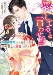 [ライトノベル]愛してると言わせたい――冷徹御曹司はお見合い妻を10年越しの溺愛で絆す (全1冊)