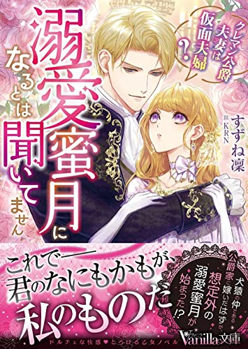 [ライトノベル]溺愛蜜月になるとは聞いてません〜クレマン公爵夫妻は仮面夫婦?〜 (全1冊)