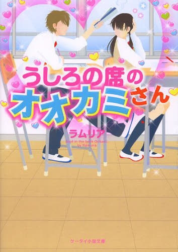 [ライトノベル]うしろの席のオオカミさん (全1冊)