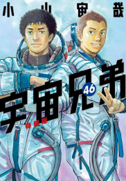 宇宙兄弟 (1-46巻 全巻 [46巻特装版])