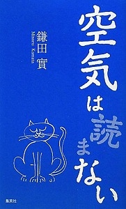 空気は読まない