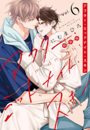 アフター・ミッドナイト・スキン(6) 小冊子付特装版