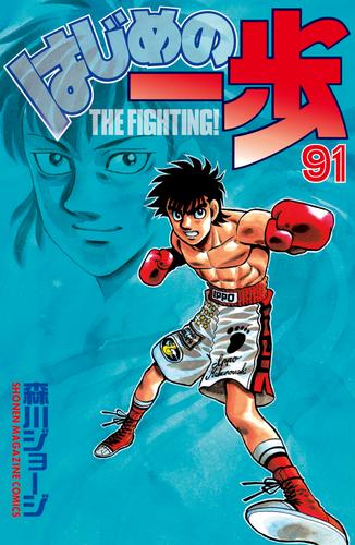 電子版 はじめの一歩 ９１ 森川ジョージ 漫画全巻ドットコム