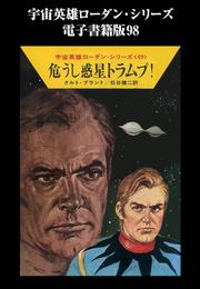 宇宙英雄ローダン・シリーズ　電子書籍版９８　危うし惑星トラムプ！