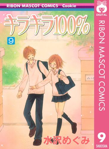 電子版 キラキラ100 9 冊セット 全巻 水沢めぐみ 漫画全巻ドットコム