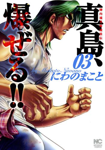 電子版 陣内流柔術流浪伝 真島 爆ぜる 3 にわのまこと 漫画全巻ドットコム