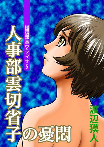 援護部長ウラマサ 5 冊セット 全巻