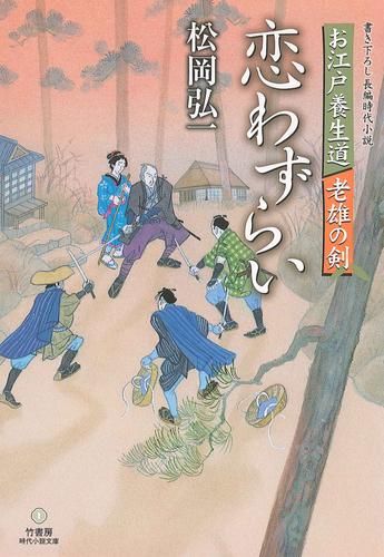 お江戸養生道　老雄の剣 2 冊セット 最新刊まで