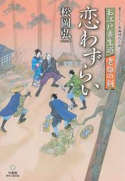 お江戸養生道　老雄の剣　恋わずらい