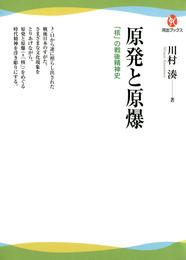 原発と原爆　「核」の戦後精神史