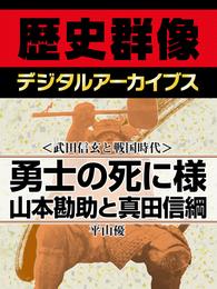 ＜武田信玄と戦国時代＞勇士の死に様　山本勘助と真田信綱