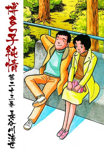 博多っ子純情23 | 漫画全巻ドットコム