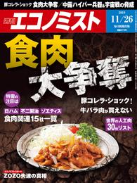 週刊エコノミスト (シュウカンエコノミスト) 2019年11月26日号