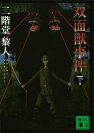 双面獣事件 2 冊セット 最新刊まで