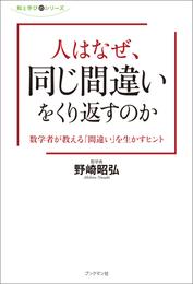 人はなぜ、同じ間違いをくり返すのか